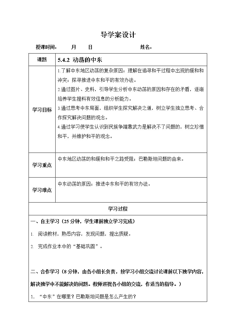 人教版九年级历史与社会下册 5.4.2《动荡的中东》导学案设计第1页