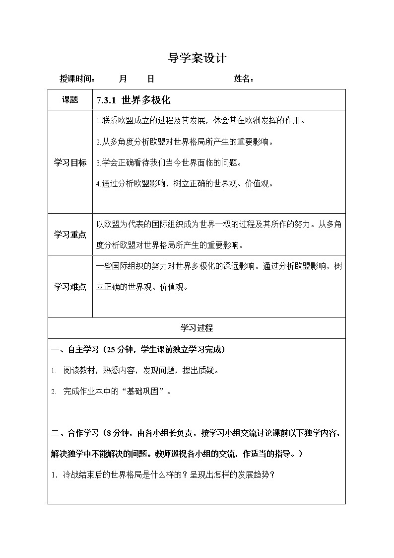 人教版九年级历史与社会下册 7.3.1《世界多极化》导学案设计第1页