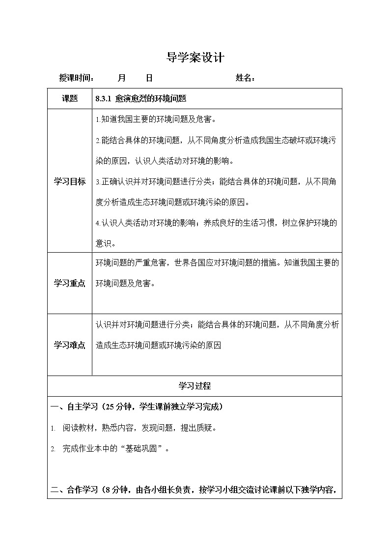 人教版九年级历史与社会下册 8.3.1《愈演愈烈的环境问题》导学案设计01