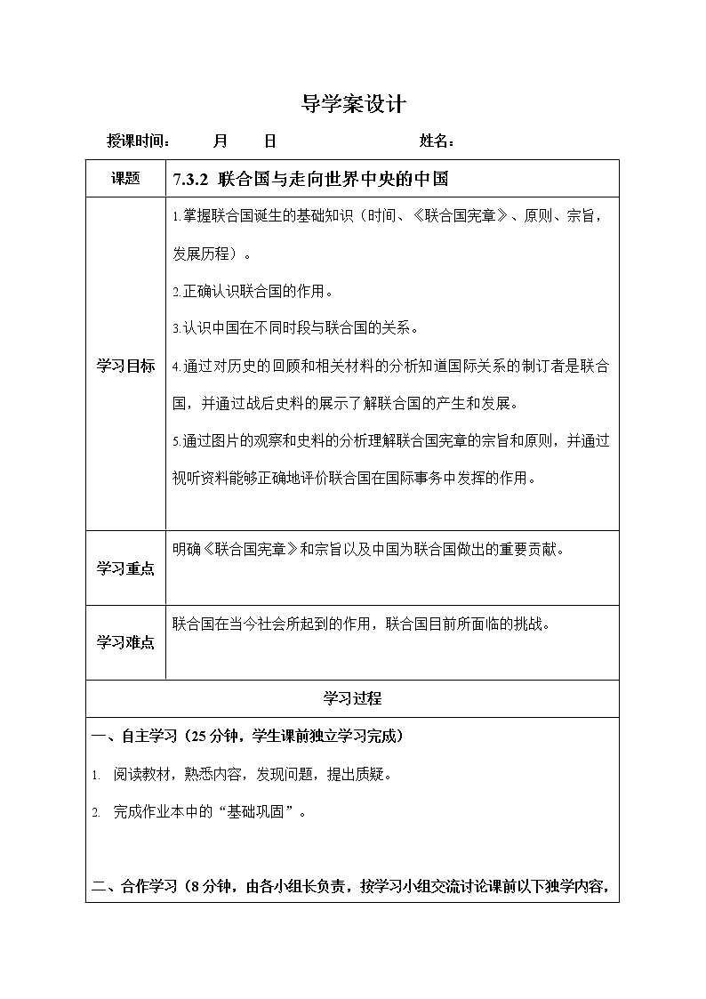 人教版九年级历史与社会下册 7.3.2《联合国与走向世界中央的中国》导学案设计第1页