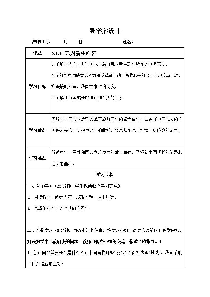 人教版九年级历史与社会下册 6.1.1《巩固新生政权》导学案设计第1页