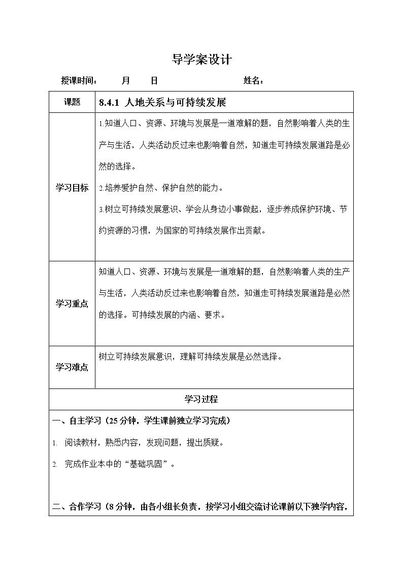 人教版九年级历史与社会下册 8.4.1《人地关系与可持续发展》导学案设计01
