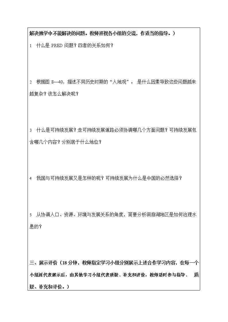 人教版九年级历史与社会下册 8.4.1《人地关系与可持续发展》导学案设计02