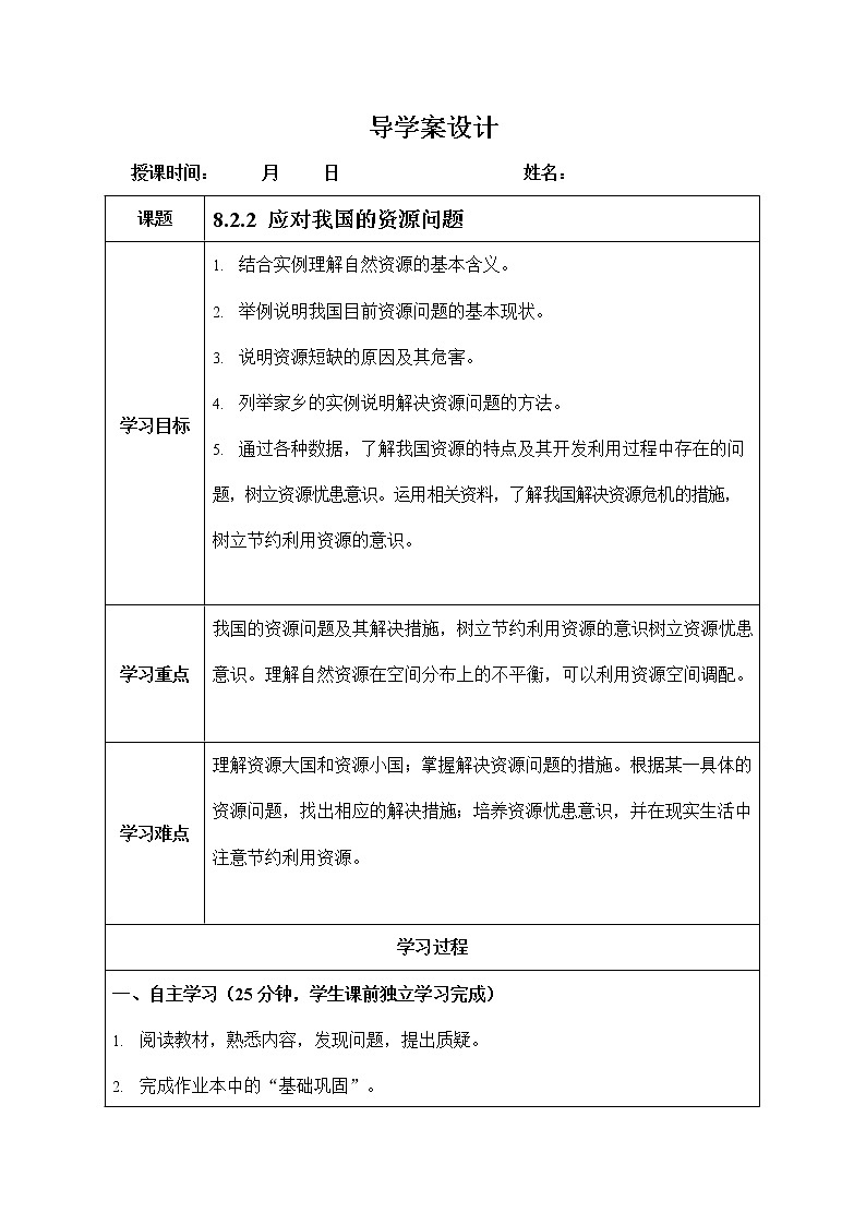 人教版九年级历史与社会下册 8.2.2《应对我国的资源问题》导学案设计01