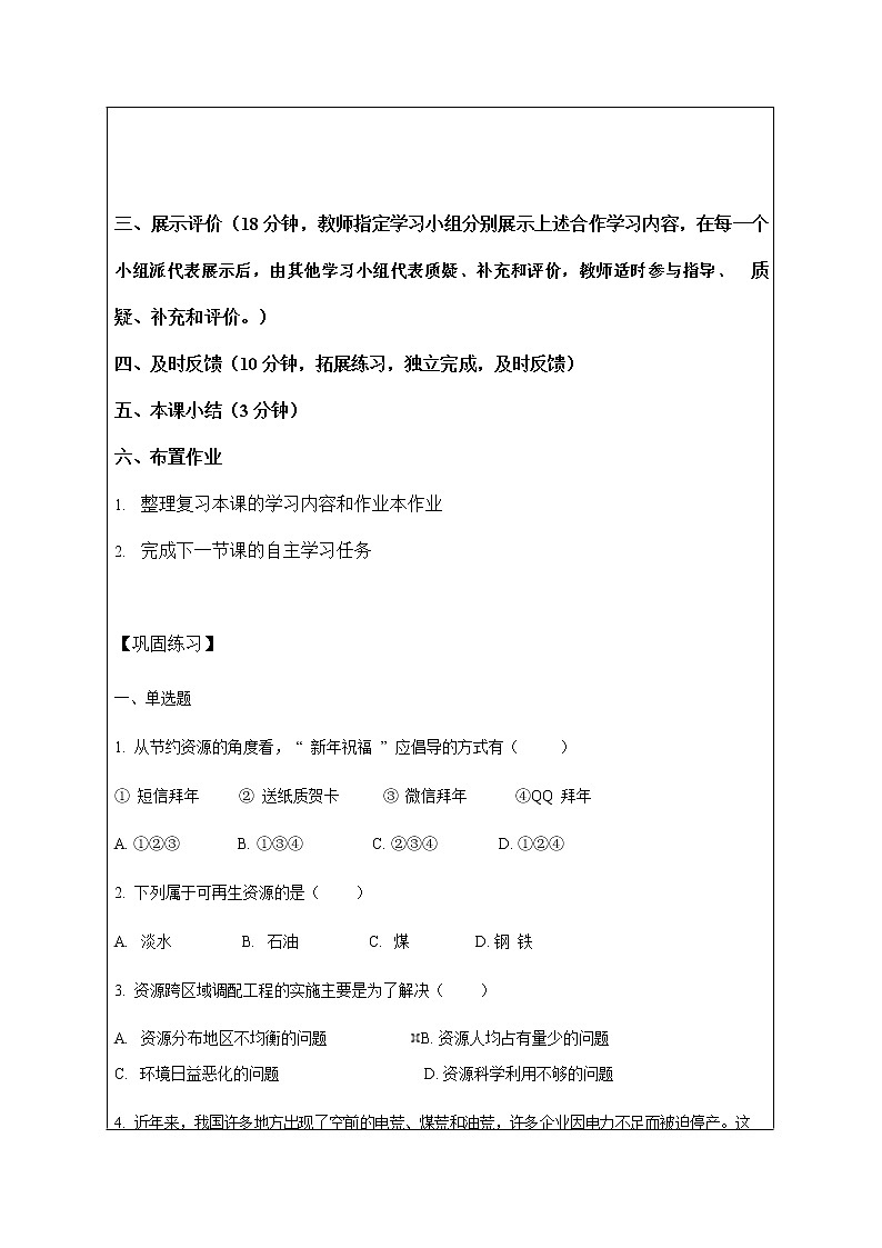 人教版九年级历史与社会下册 8.2.2《应对我国的资源问题》导学案设计03