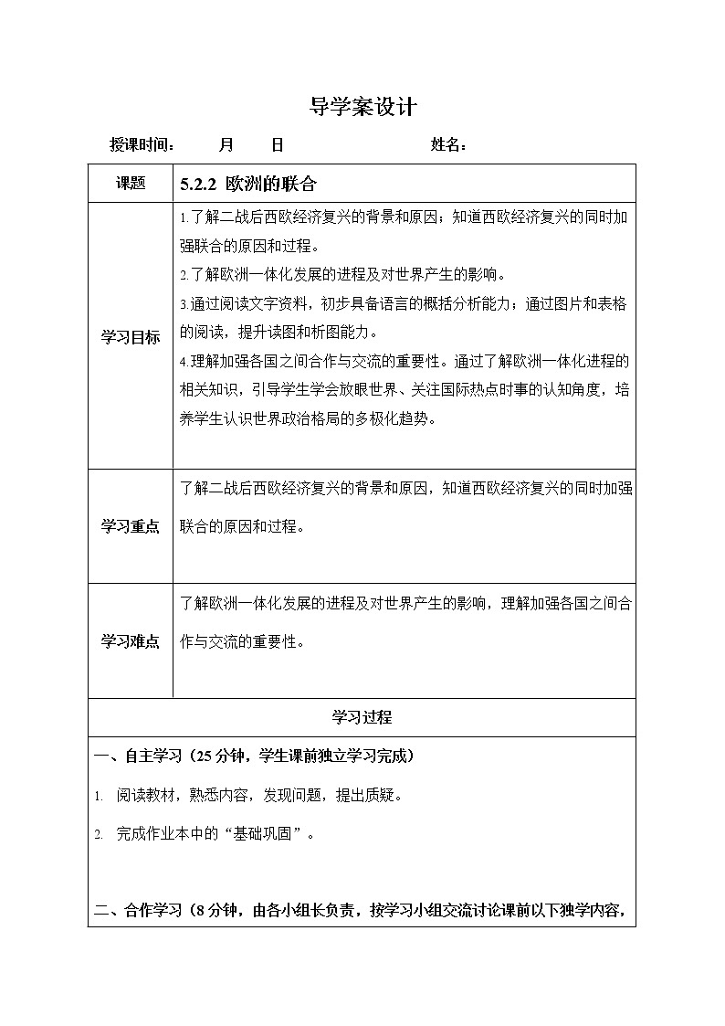 人教版九年级历史与社会下册 5.2.2《欧洲的联合》导学案设计01