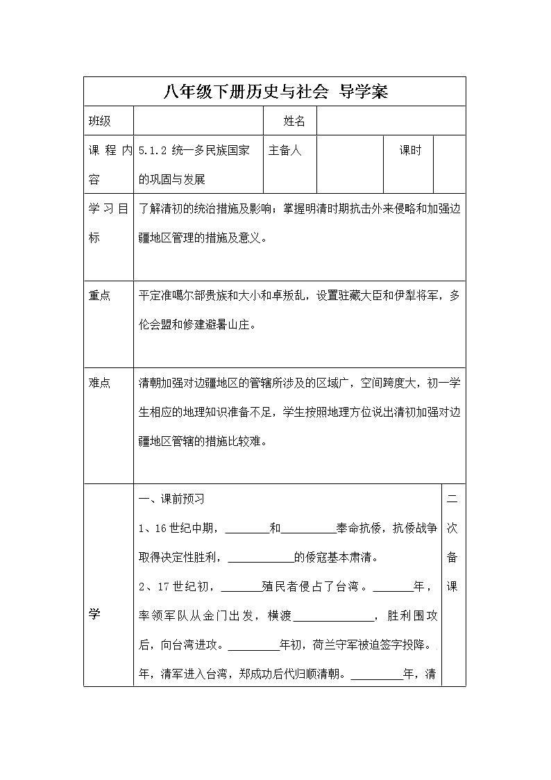 人教版八年级历史与社会下册 5.1.2《统一多民族国家的巩固与发展》导学案设计第1页