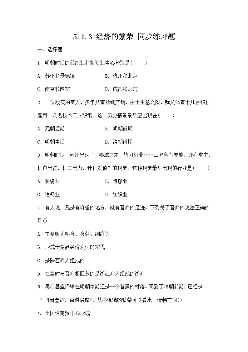 人教版八年级历史与社会下册 5.1.3《经济的繁荣》同步练习题及答案第1页