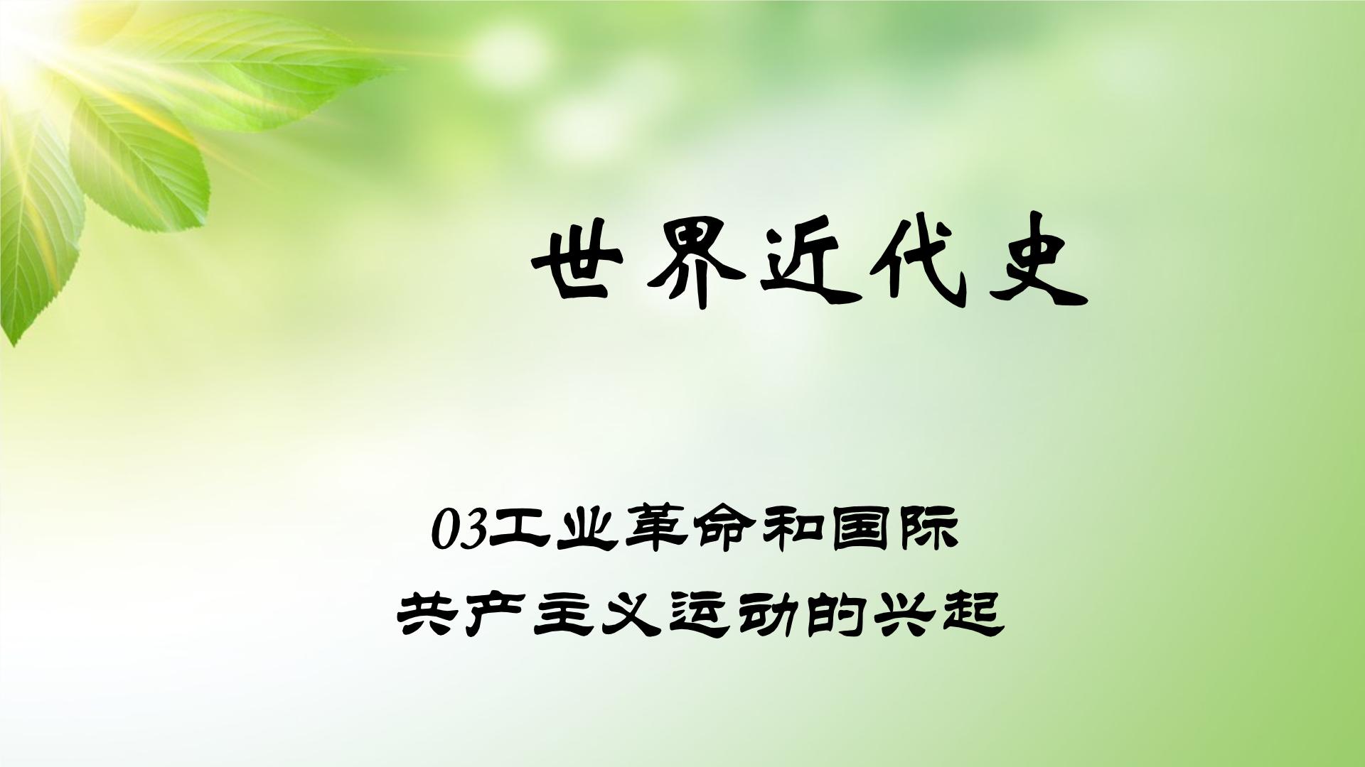 中考历史世界近代史专题之03工业革命和国际共产主义运动的兴起