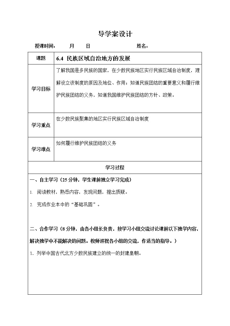 人教版九年级历史与社会下册 6.4《民族区域自治地方的发展》导学案设计第1页