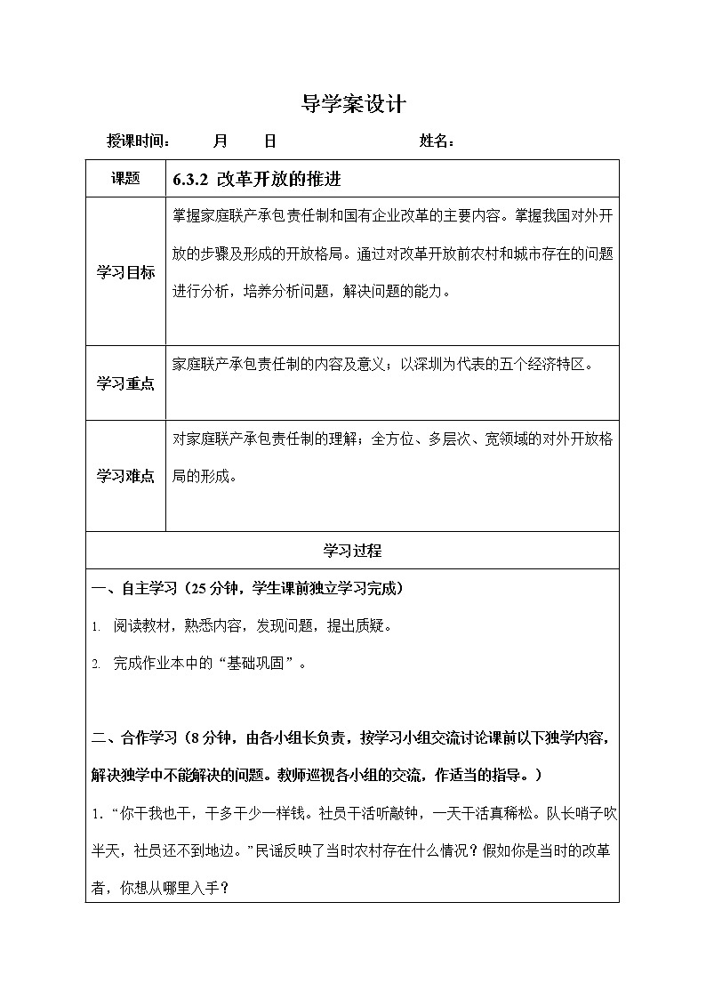 人教版九年级历史与社会下册 6.3.2《改革开放的推进》导学案设计第1页