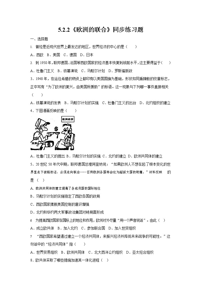 人教版九年级历史与社会下册 5.2.2《欧洲的联合》同步练习题有答案01