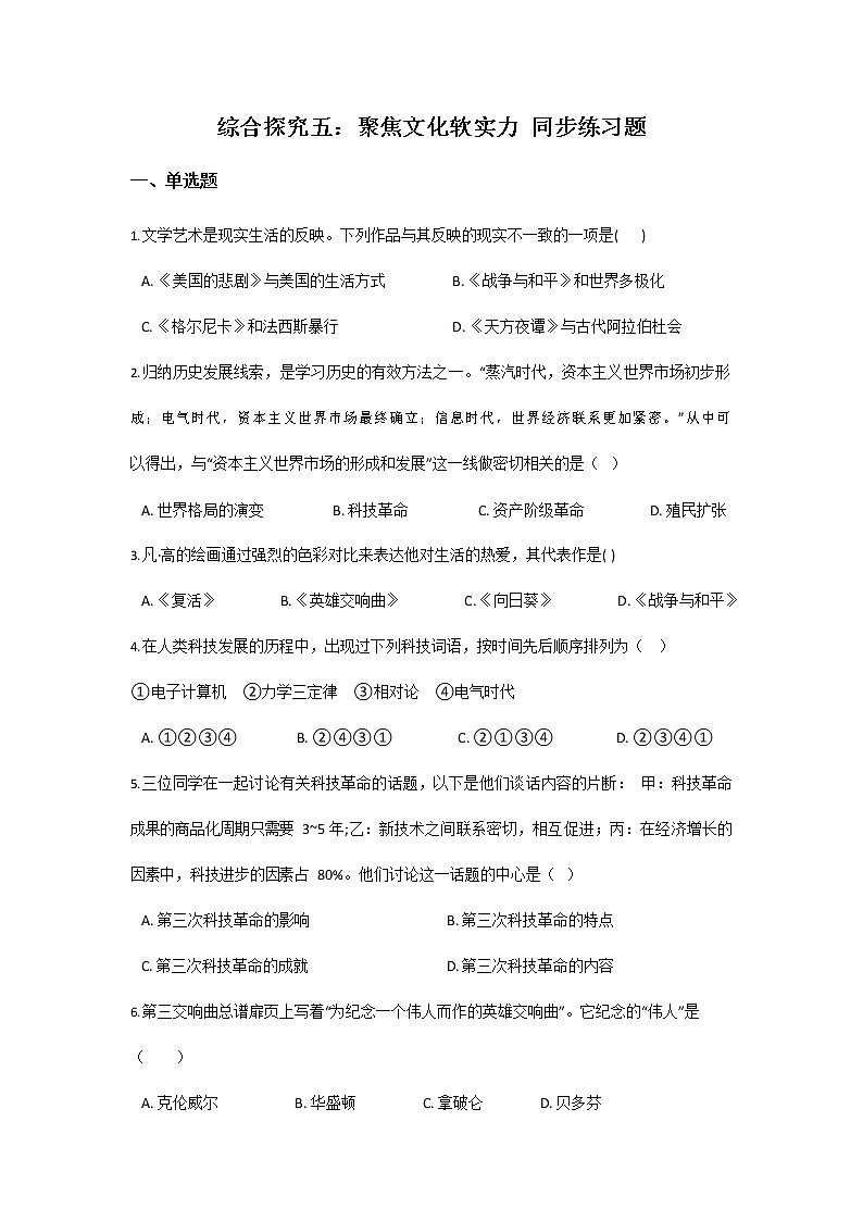 人教版九年级历史与社会下册 综合探究五《聚焦文化软实力》同步练习题有答案第1页