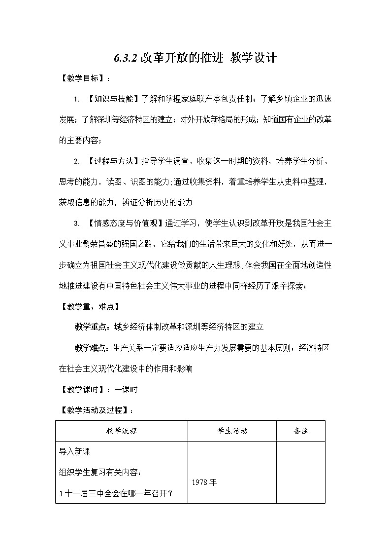 人教版九年级历史与社会下册 6.3.2《改革开放的推进》教案教学设计第1页