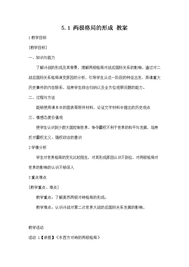 人教版九年级历史与社会下册 5.1《两极格局的形成》教案教学设计第1页
