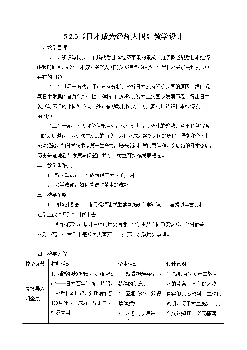 人教版九年级历史与社会下册 5.2.3《日本成为经济大国》教案教学设计第1页