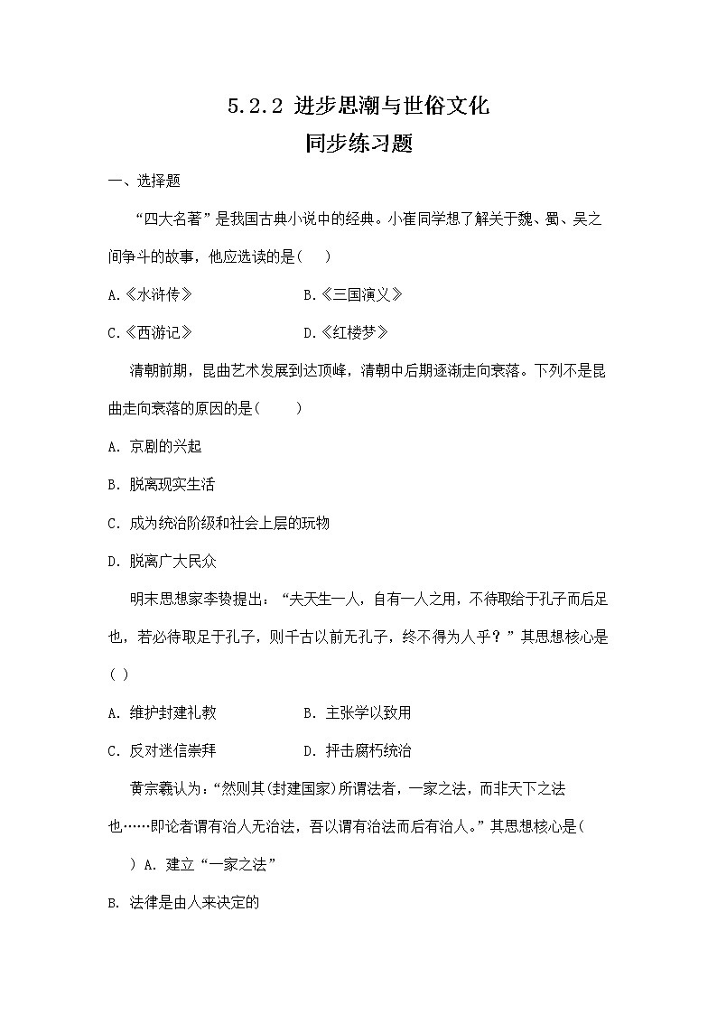人教版八年级历史与社会下册 5.2.2《进步思潮与世俗文化》同步练习题及答案01
