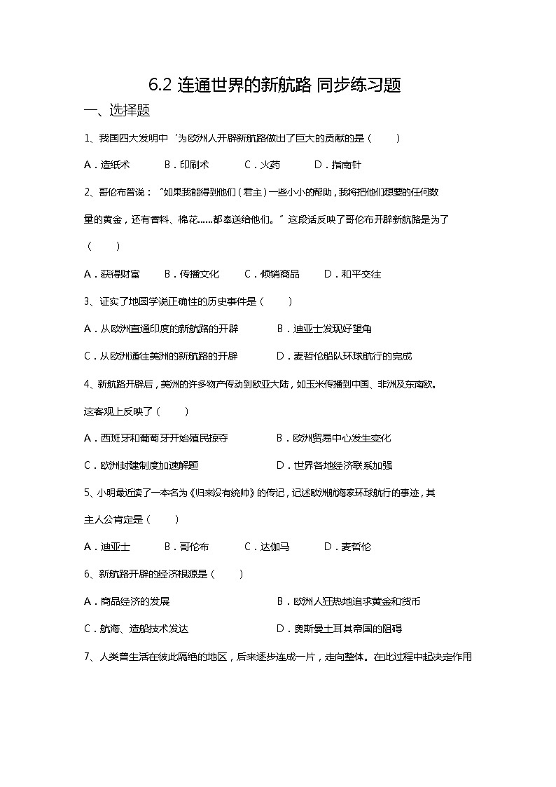 人教版八年级历史与社会下册 6.2《连通世界的新航路》同步练习题及答案第1页
