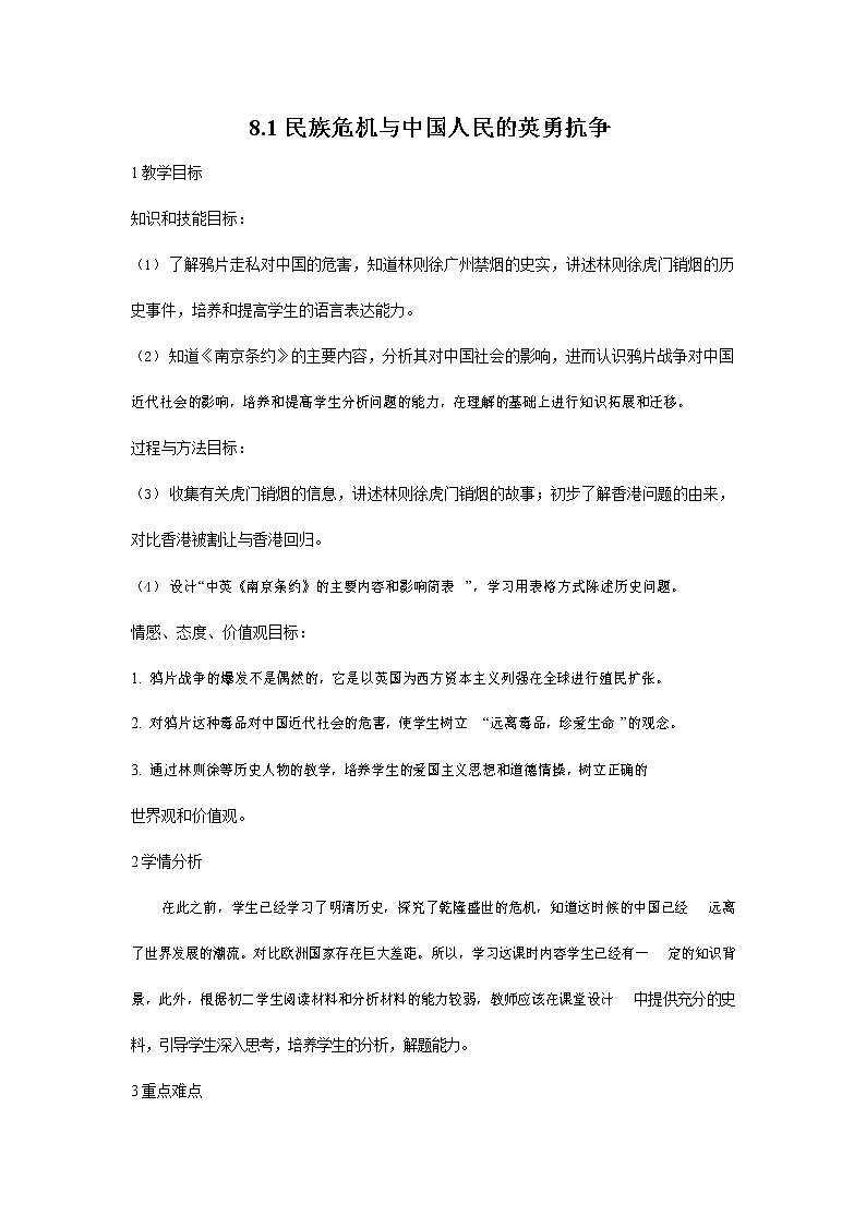 人教版八年级历史与社会下册 8.1《民族危机与中国人民的英勇抗争》教案教学设计3第1页