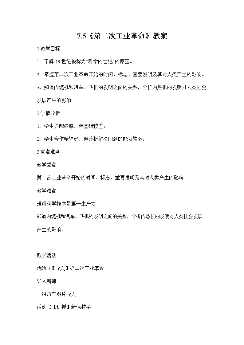 人教版八年级历史与社会下册 7.5《第二次工业革命》教案教学设计1第1页