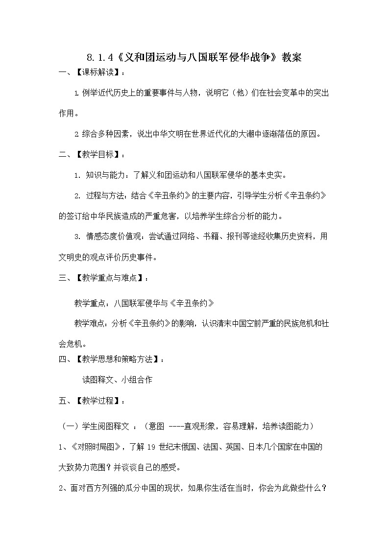 人教版八年级历史与社会下册 8.1.4《义和团运动与八国联军侵华战争》教案教学设计01