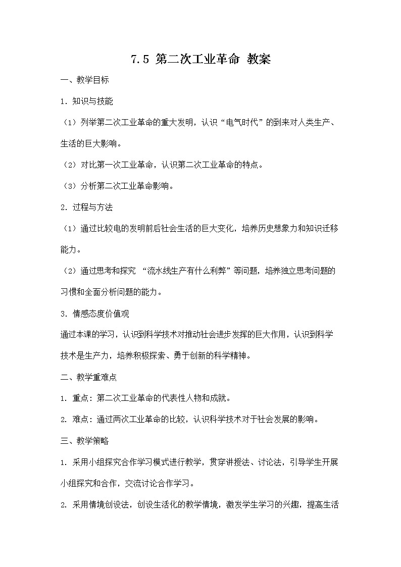人教版八年级历史与社会下册 7.5《第二次工业革命》教案教学设计01