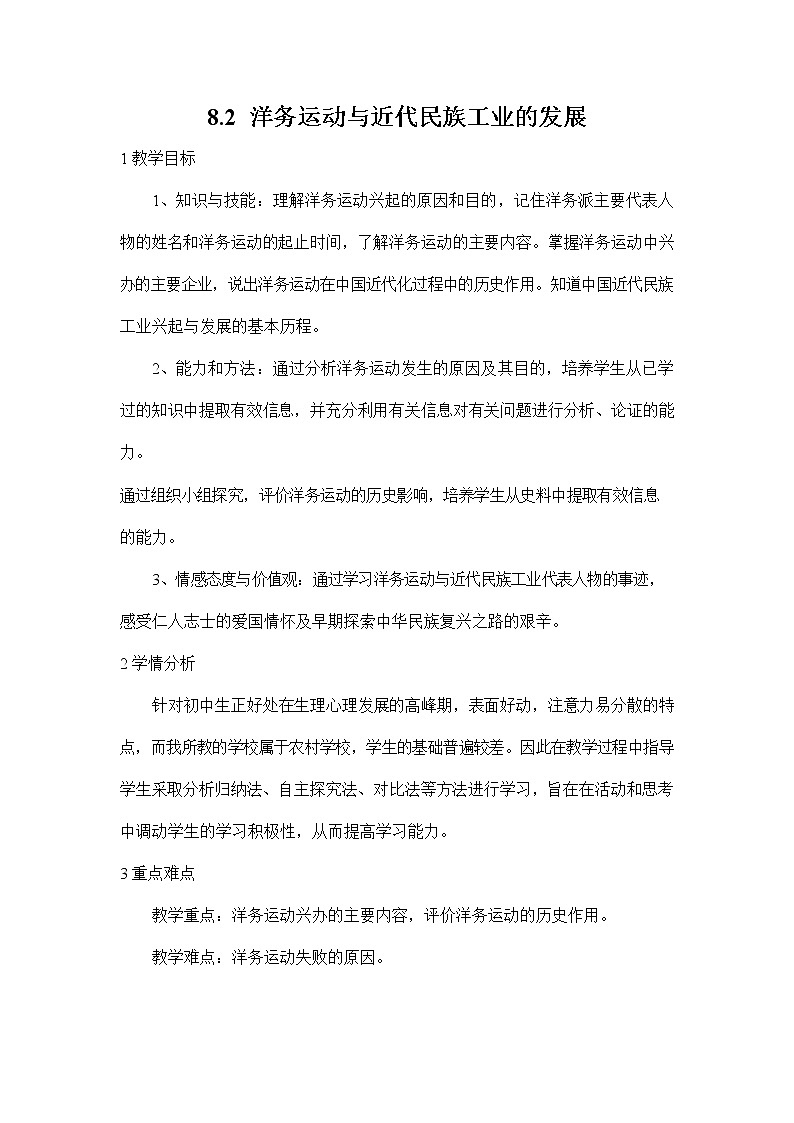 人教版八年级历史与社会下册 8.2《洋务运动与近代民族工业的发展》教案教学设计3第1页