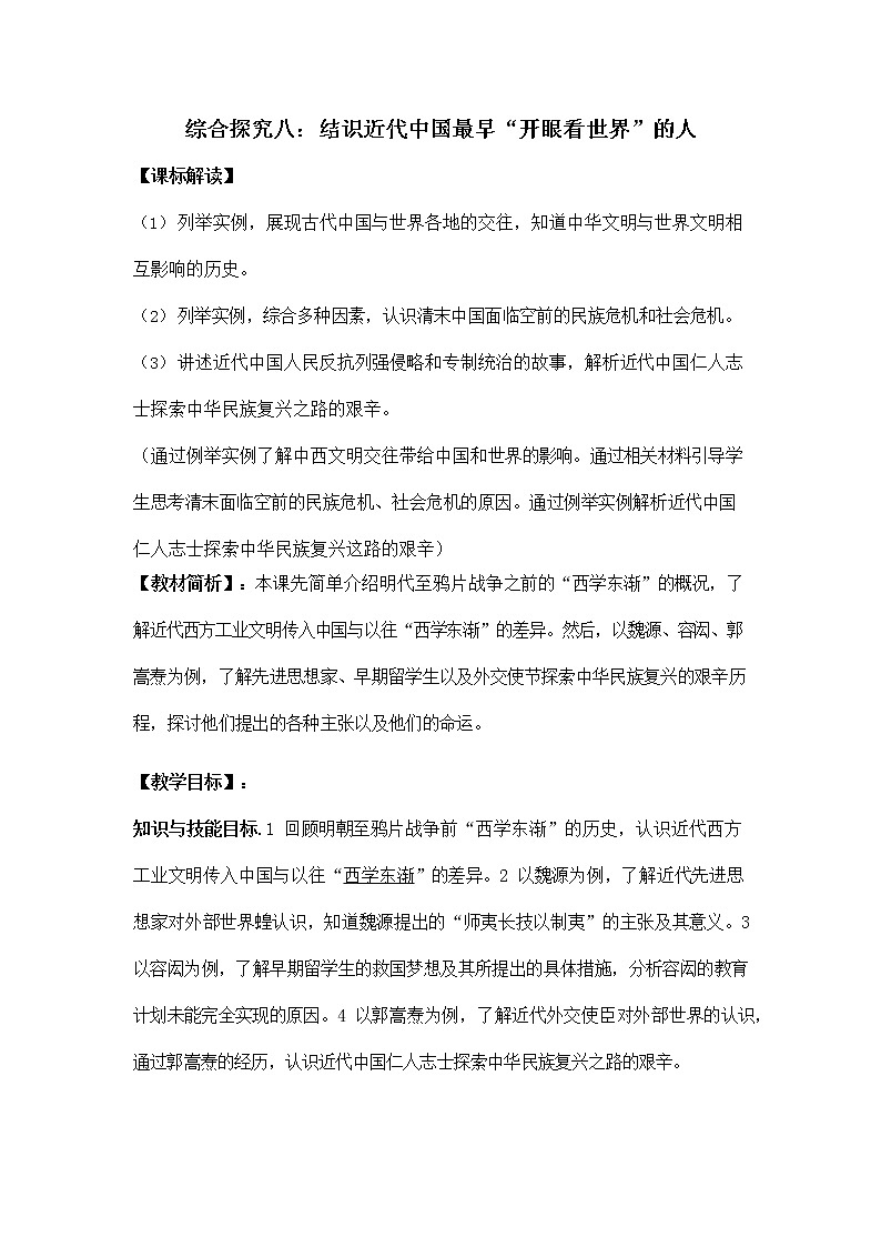 人教版八年级历史与社会下册 综合探究八《结识近代中国最早“开眼看世界”的人》教案教学设计1第1页