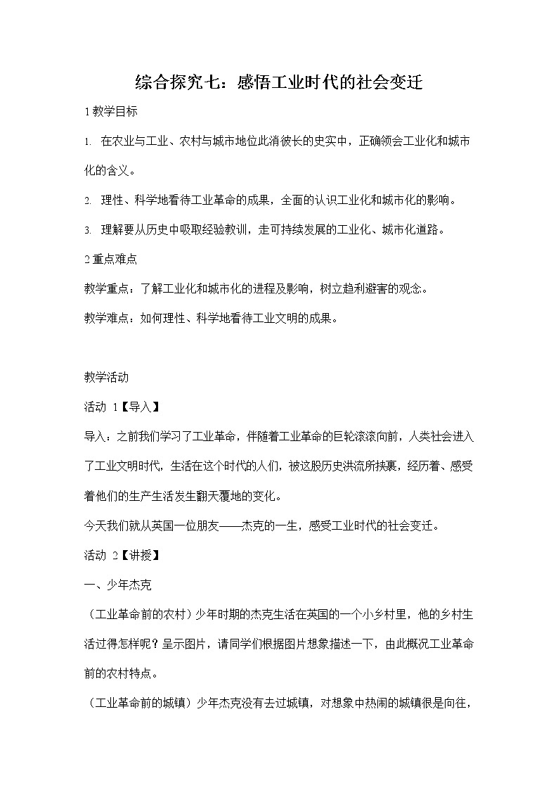 人教版八年级历史与社会下册 综合探究七《感悟工业时代的社会变迁》教案教学设计201