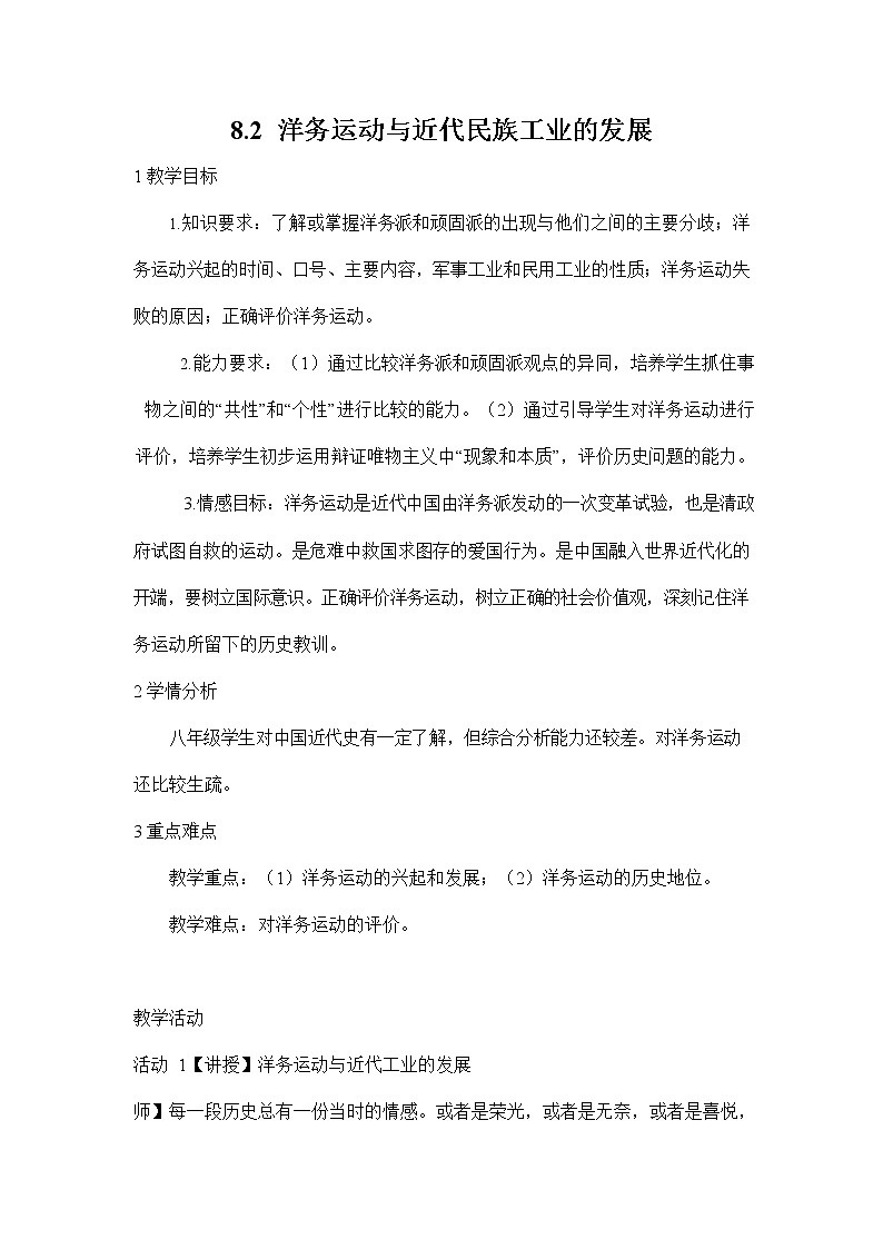 人教版八年级历史与社会下册 8.2《洋务运动与近代民族工业的发展》教案教学设计201