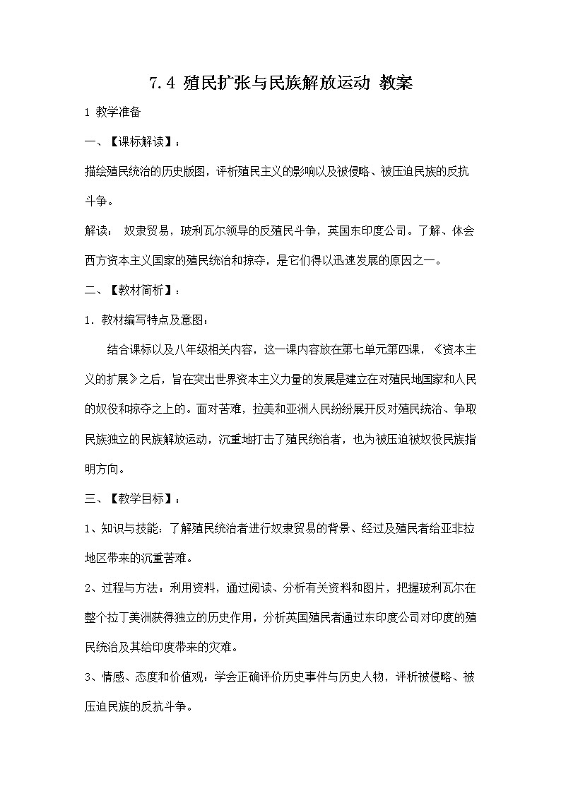 人教版八年级历史与社会下册 7.4《殖民扩张与民族解放运动》教案教学设计第1页