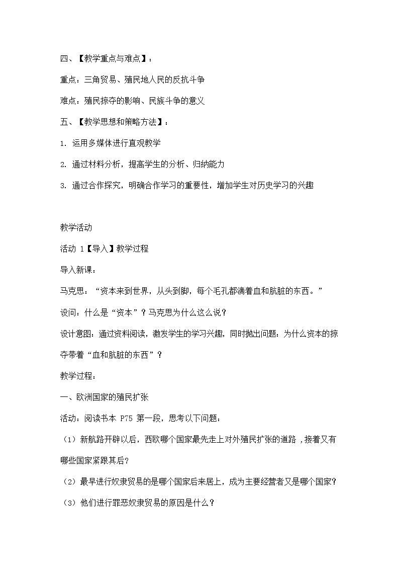 人教版八年级历史与社会下册 7.4《殖民扩张与民族解放运动》教案教学设计第2页