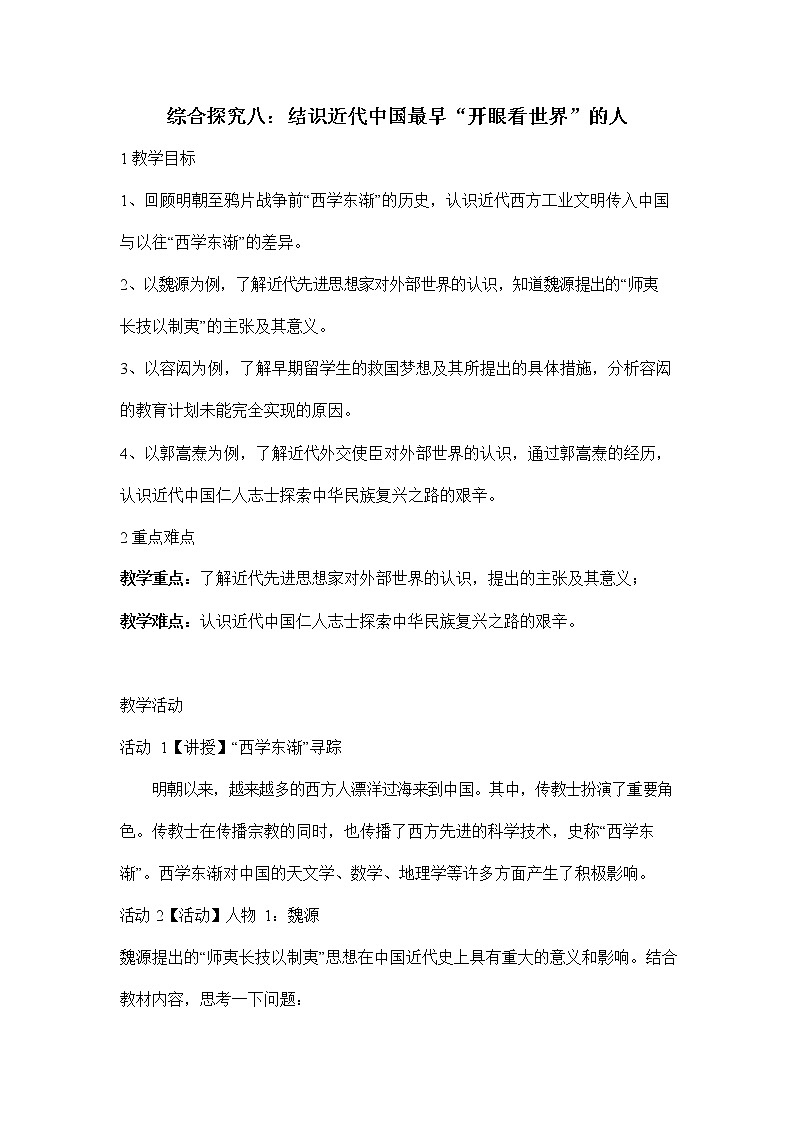 人教版八年级历史与社会下册 综合探究八《结识近代中国最早“开眼看世界”的人》教案教学设计2第1页
