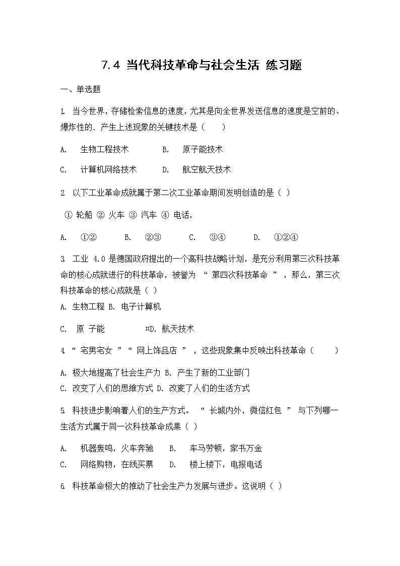 人教版(2012)九年级历史与社会下册《7.4当代科技革命与社会生活》练习题及答案01