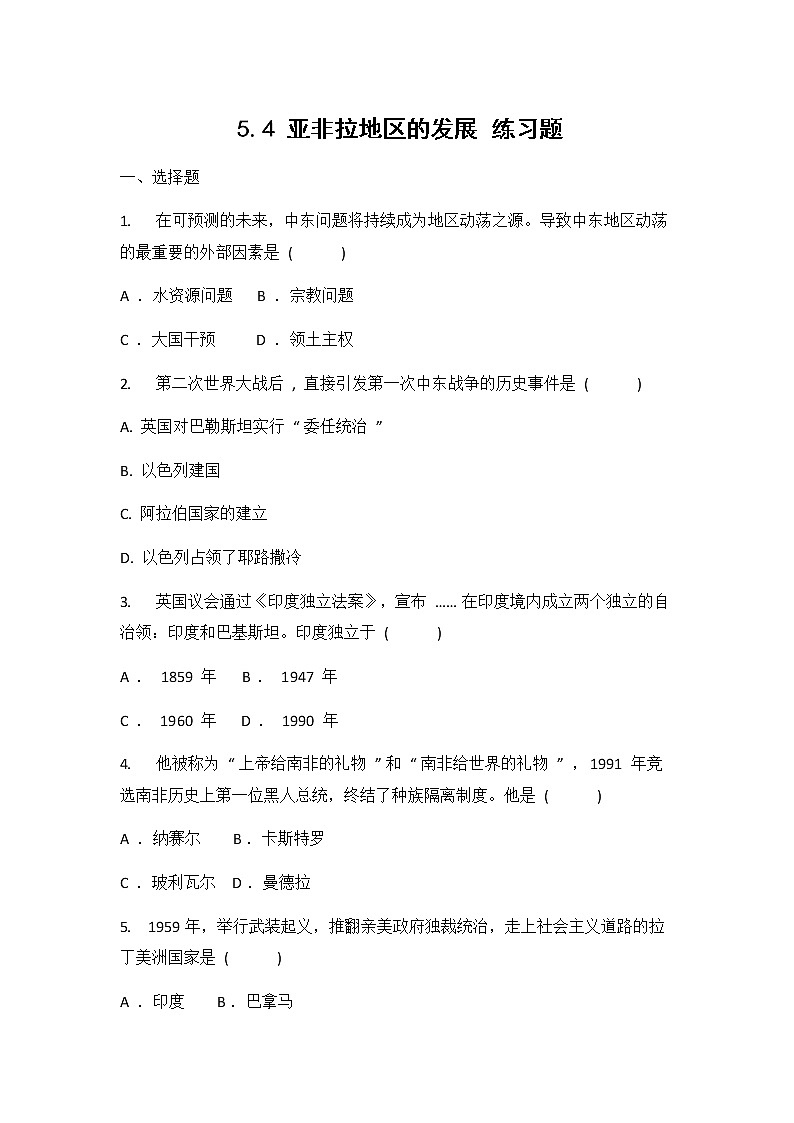 人教版(2012)九年级历史与社会下册《5.4亚非拉地区的发展》练习题及答案第1页