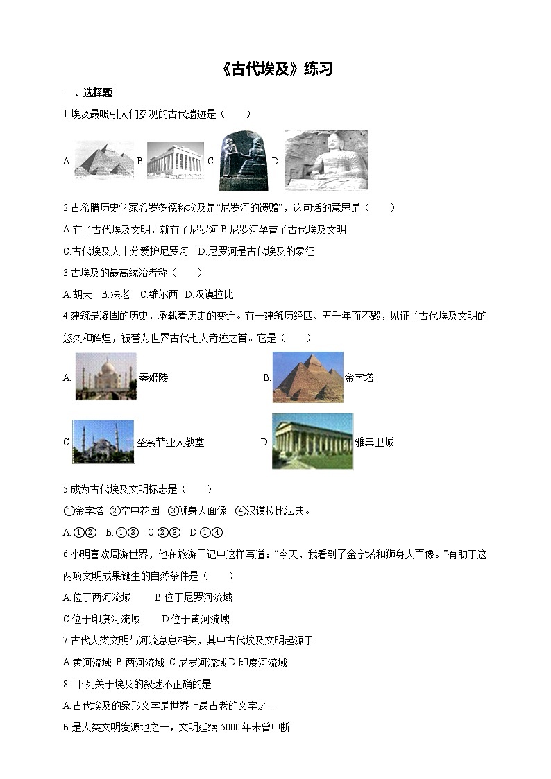 第一单元第1课时古代埃及同步练习第1页