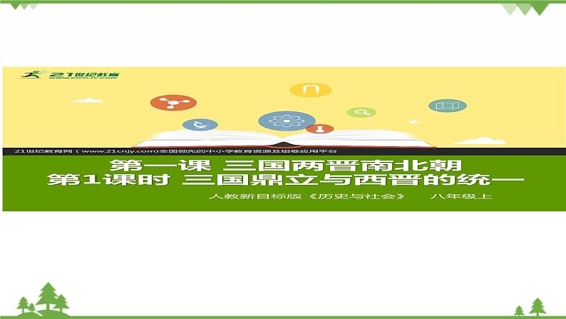 三国鼎立与西晋的统一第1页