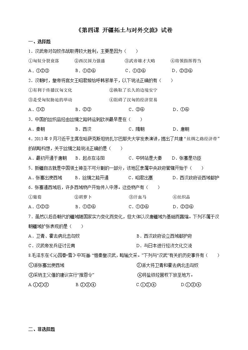 《开疆拓土与对外交流》试卷 第1页