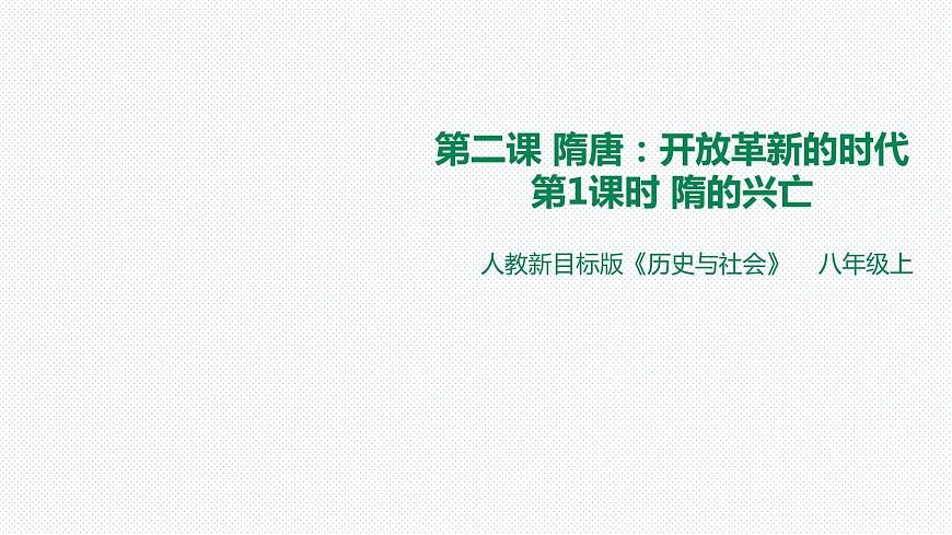 第四單元第二課第一課時隋的興亡課件第1頁