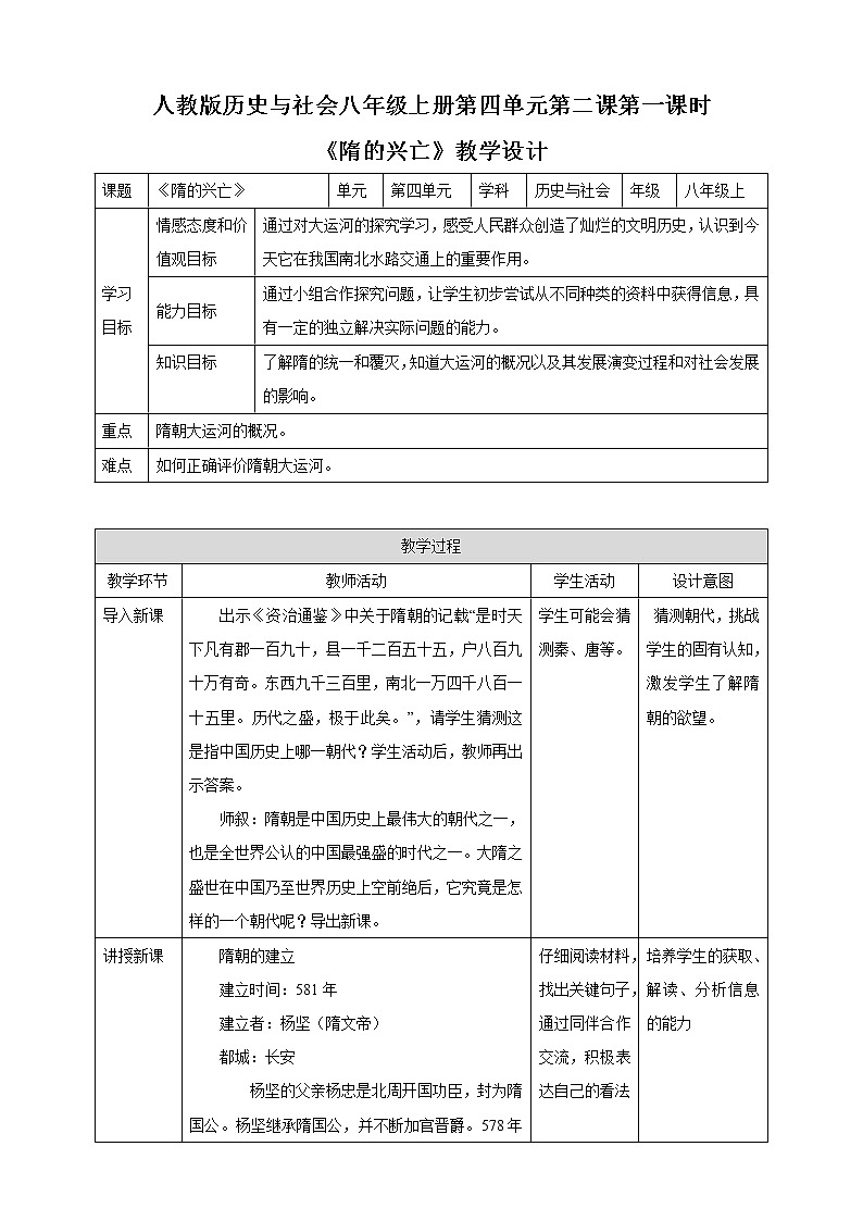 第四单元第二课第一课时隋的兴亡教学设计新第1页