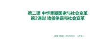 初中历史与社会人教版 (新课标)八年级上册诸侯争霸与社会变革优秀ppt课件