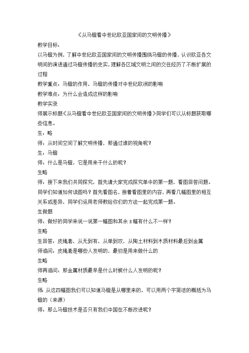 综合探究二 从马镫看中世纪欧亚国家间的文明传播(课件+教案+探究单)01