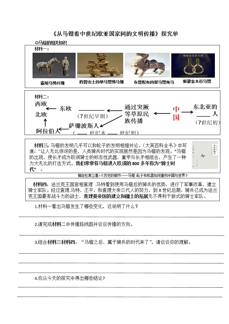 综合探究二 从马镫看中世纪欧亚国家间的文明传播(课件+教案+探究单)01
