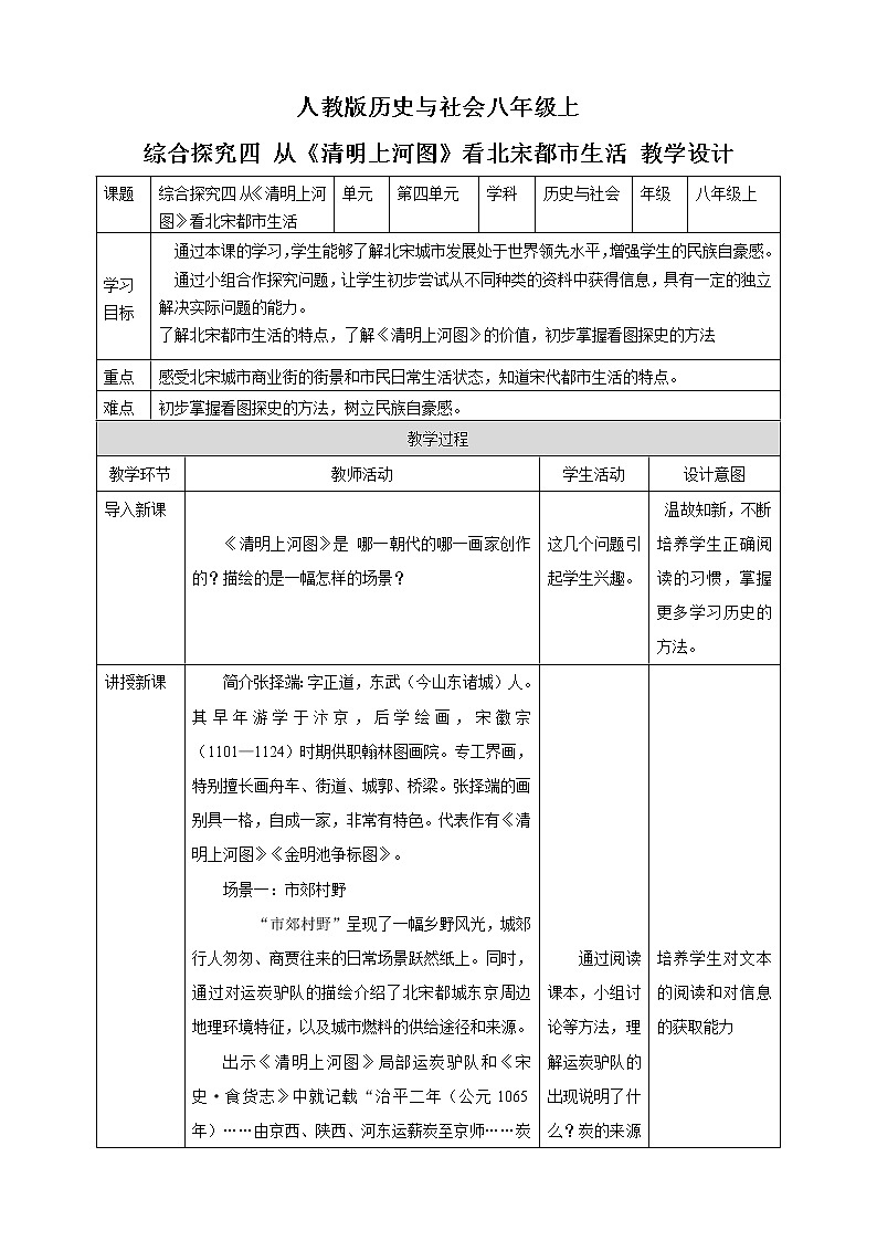 第四单元 综合探究四 从《清明上河图》看北宋都市生活 教学设计第1页