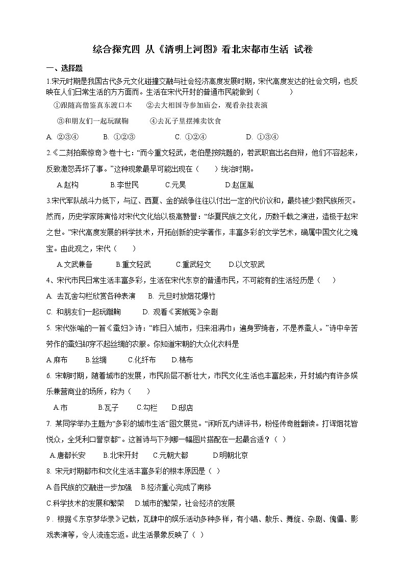 第四单元 综合探究四 从《清明上河图》看北宋都市生活 试卷第1页