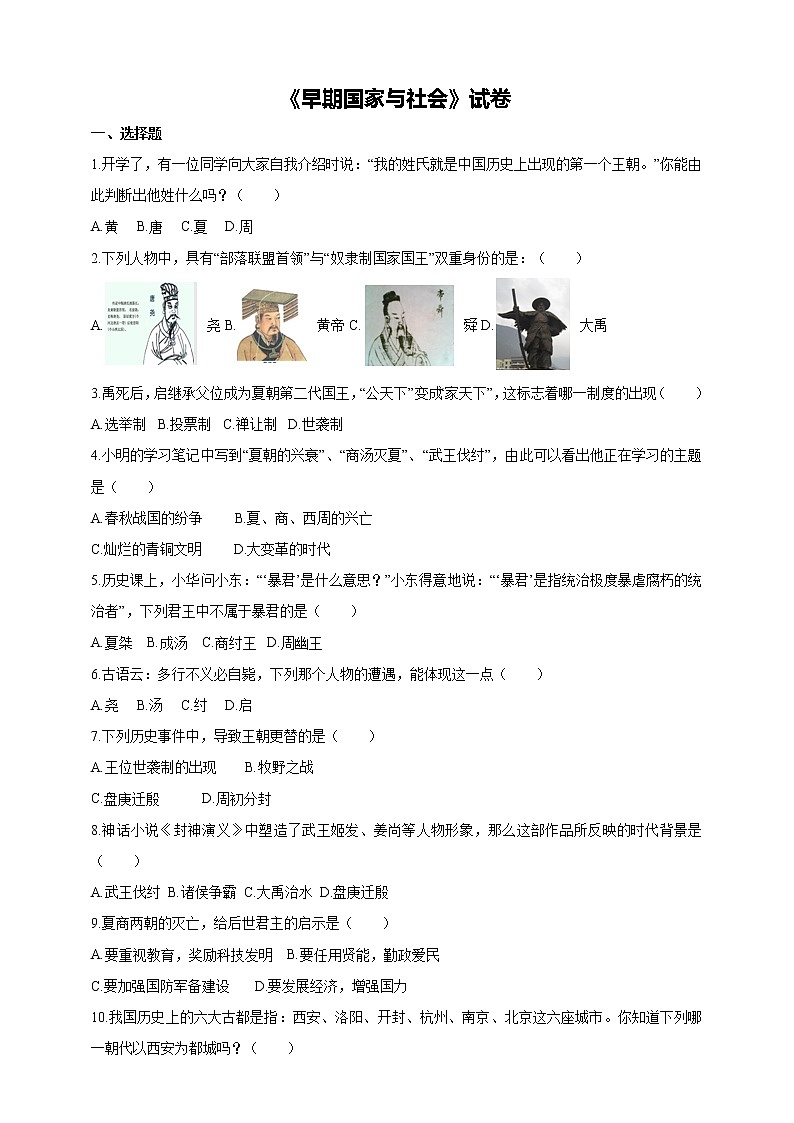 第二课第1课时 早期国家与社会(课件+教案+练习)01