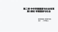 2021學年第一單元 多元發(fā)展的早期文明第二課 中華早期國家與社會變革早期國家與社會獲獎ppt課件