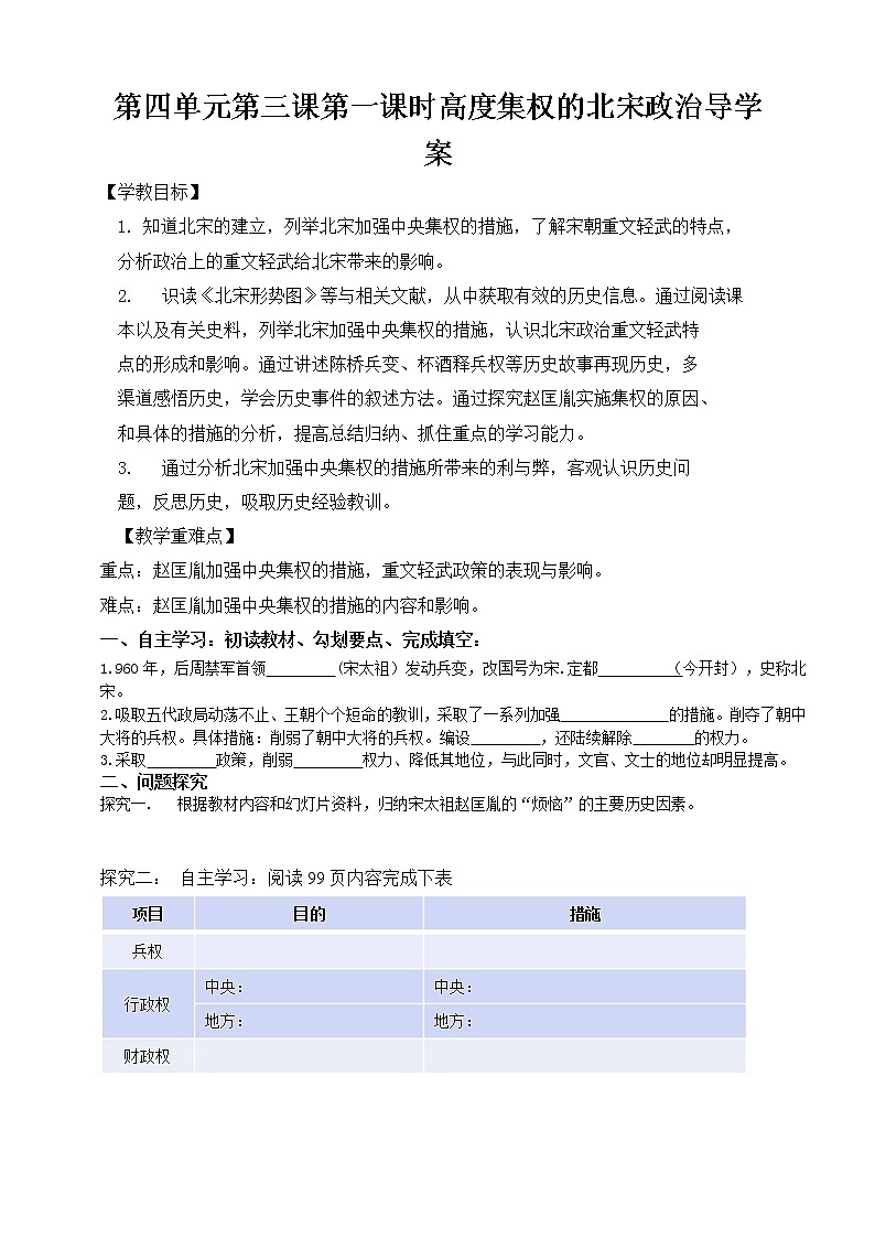 第四單元第三課第一課時高度集權(quán)的北宋政治導(dǎo)學案第1頁