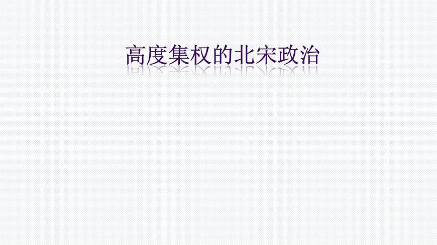 第四單元第三課第一課時高度集權(quán)的北宋政治（課件導(dǎo)學案）第1頁