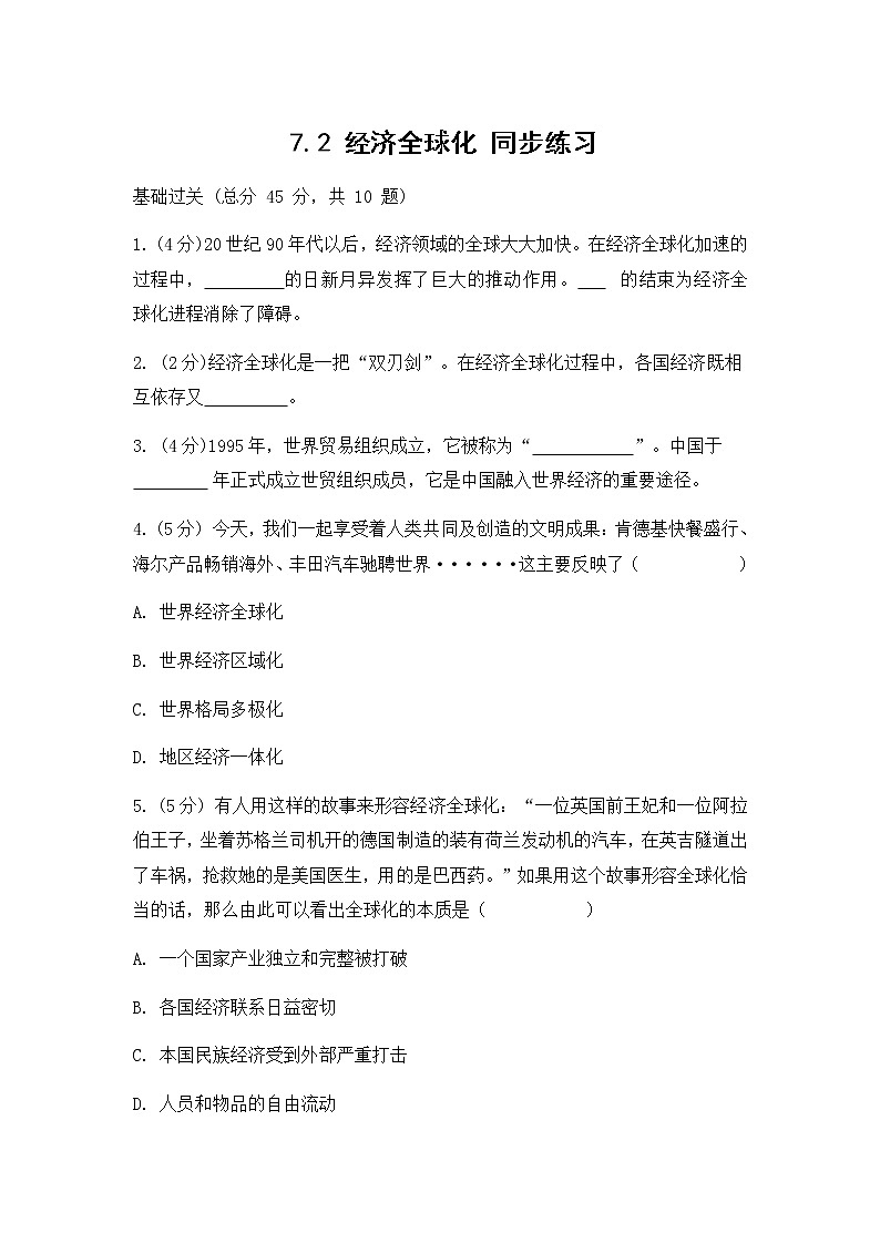 人教版(2012)九年级历史与社会下册《7.2经济全球化》同步练习题及答案01